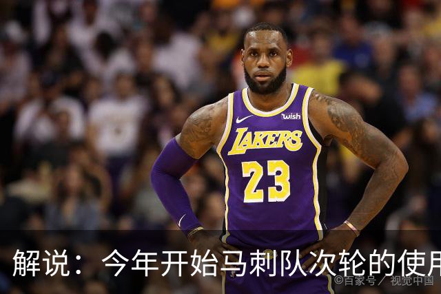 解说：今年开始马刺队次轮的使用得更积极一些 来换取即战力